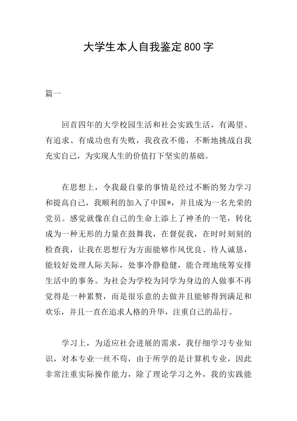 大学生本人自我鉴定800字_第1页