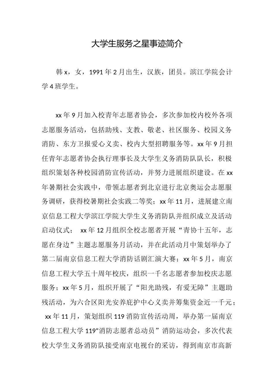 大学生服务之星事迹简介_第1页
