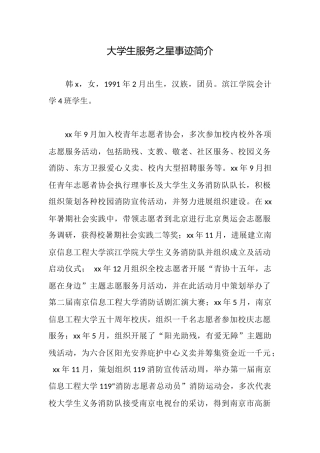 大学生服务之星事迹简介