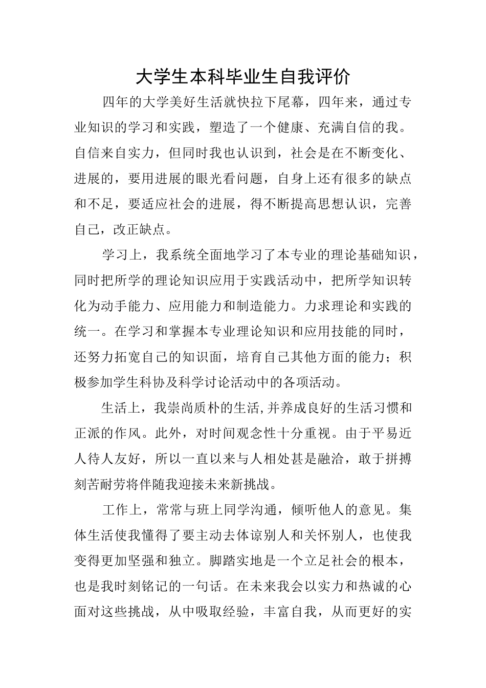 大学生本科毕业生自我评价_第1页