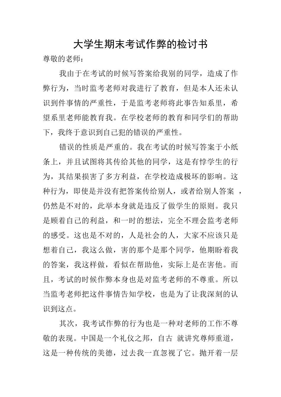 大学生期末考试作弊的检讨书_第1页