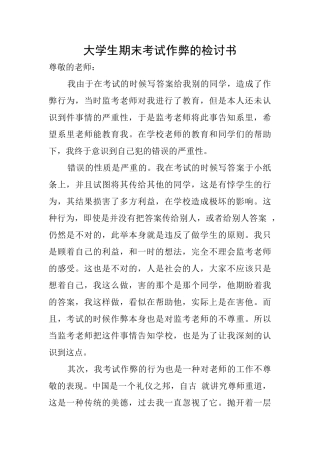 大学生期末考试作弊的检讨书