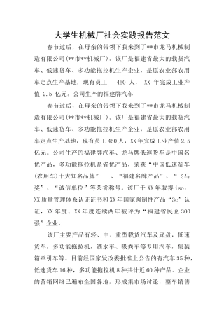 大学生机械厂社会实践报告范文