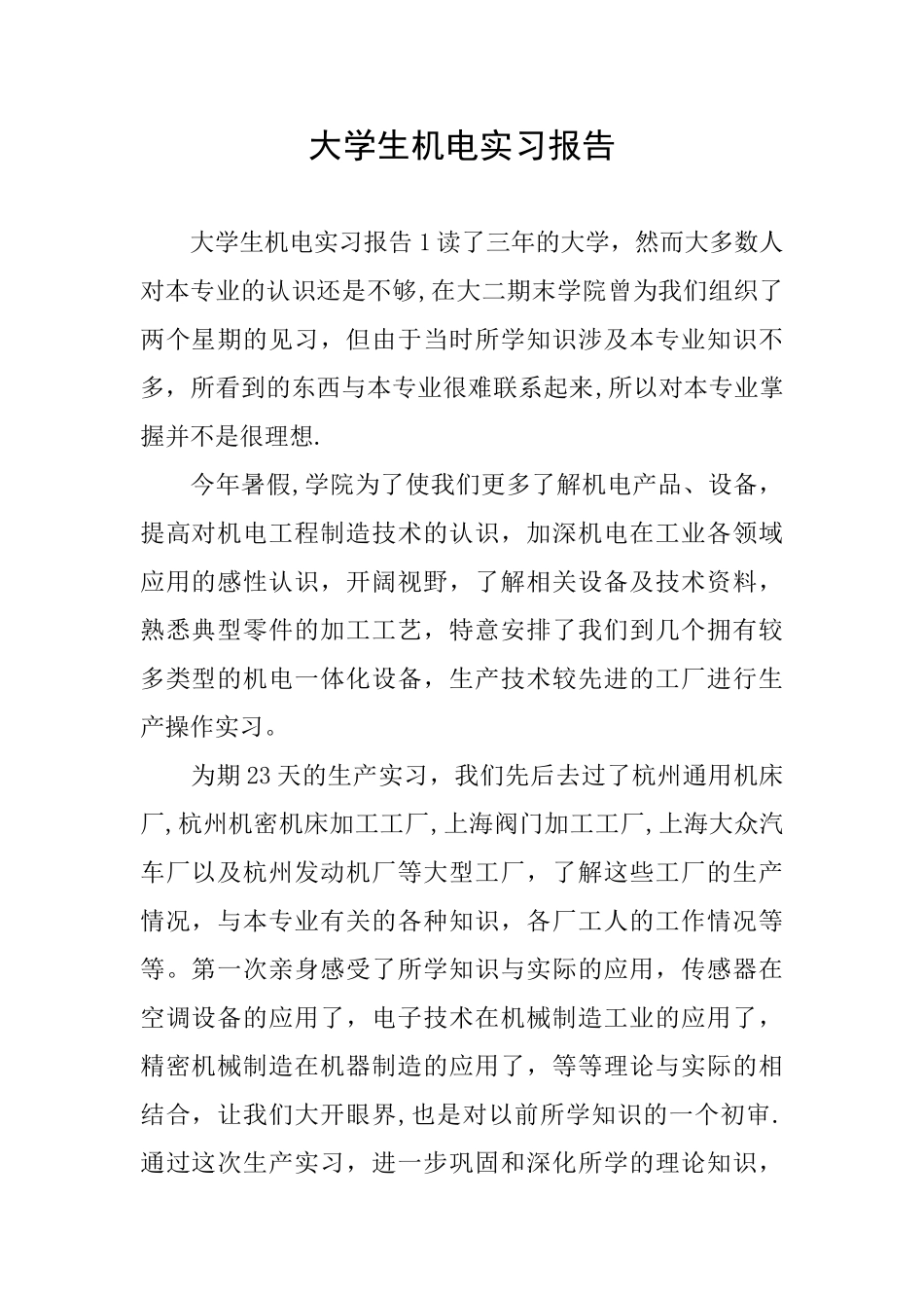 大学生机电实习报告_第1页