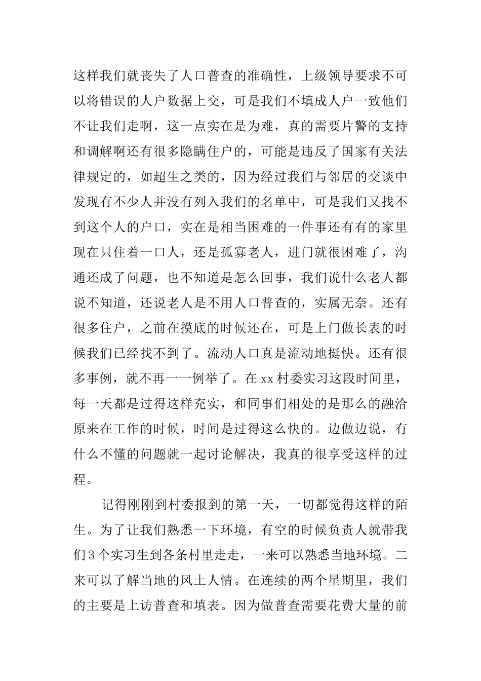 大学生村委会实习报告_第2页