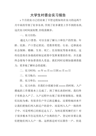 大学生村委会实习报告