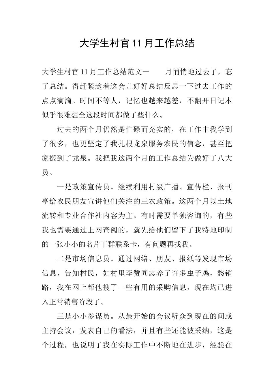 大学生村官11月工作总结_第1页