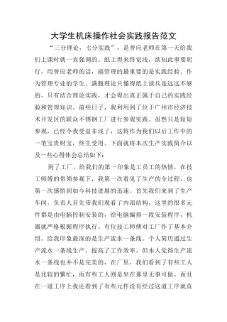 大学生机床操作社会实践报告范文
