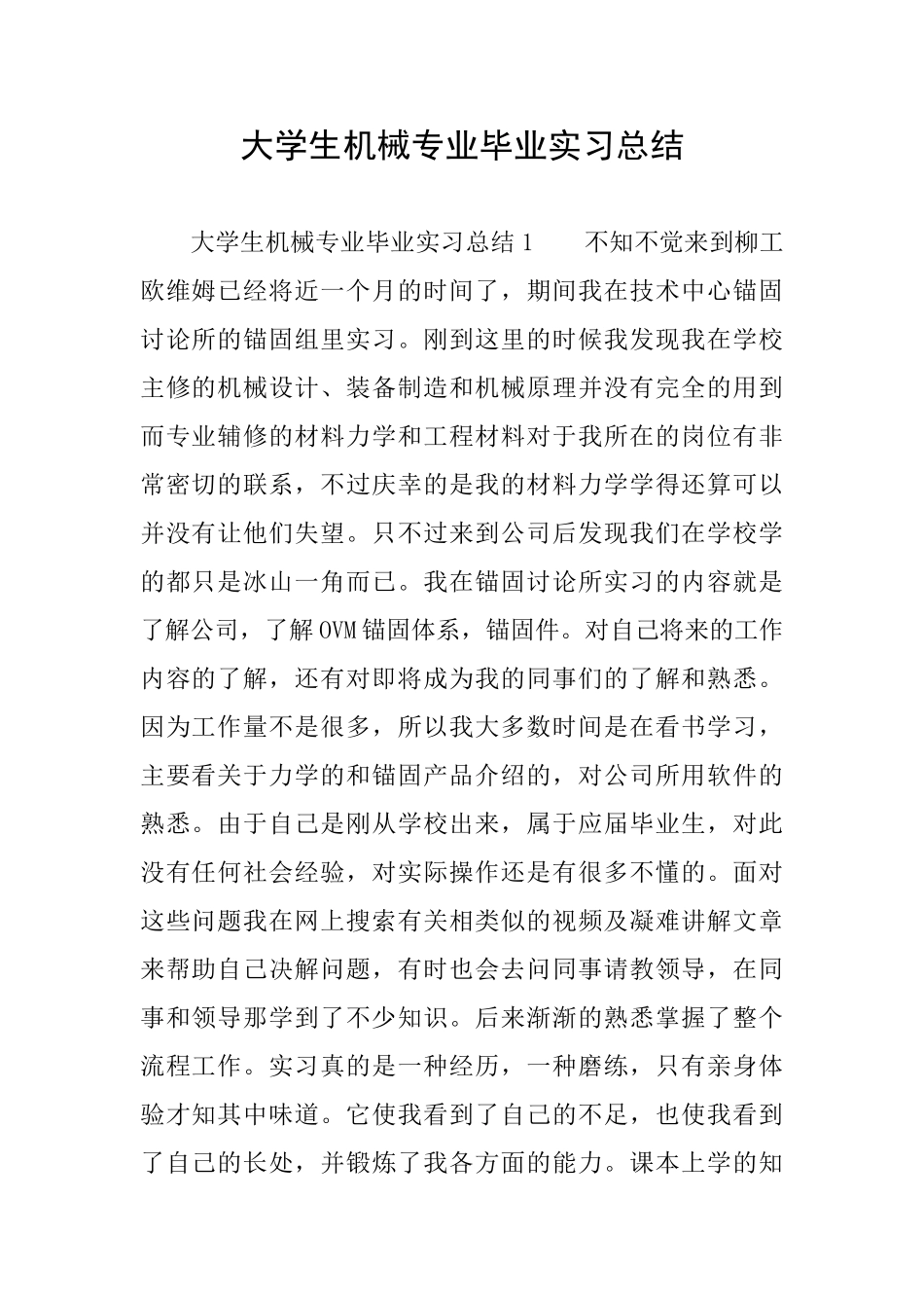 大学生机械专业毕业实习总结_第1页