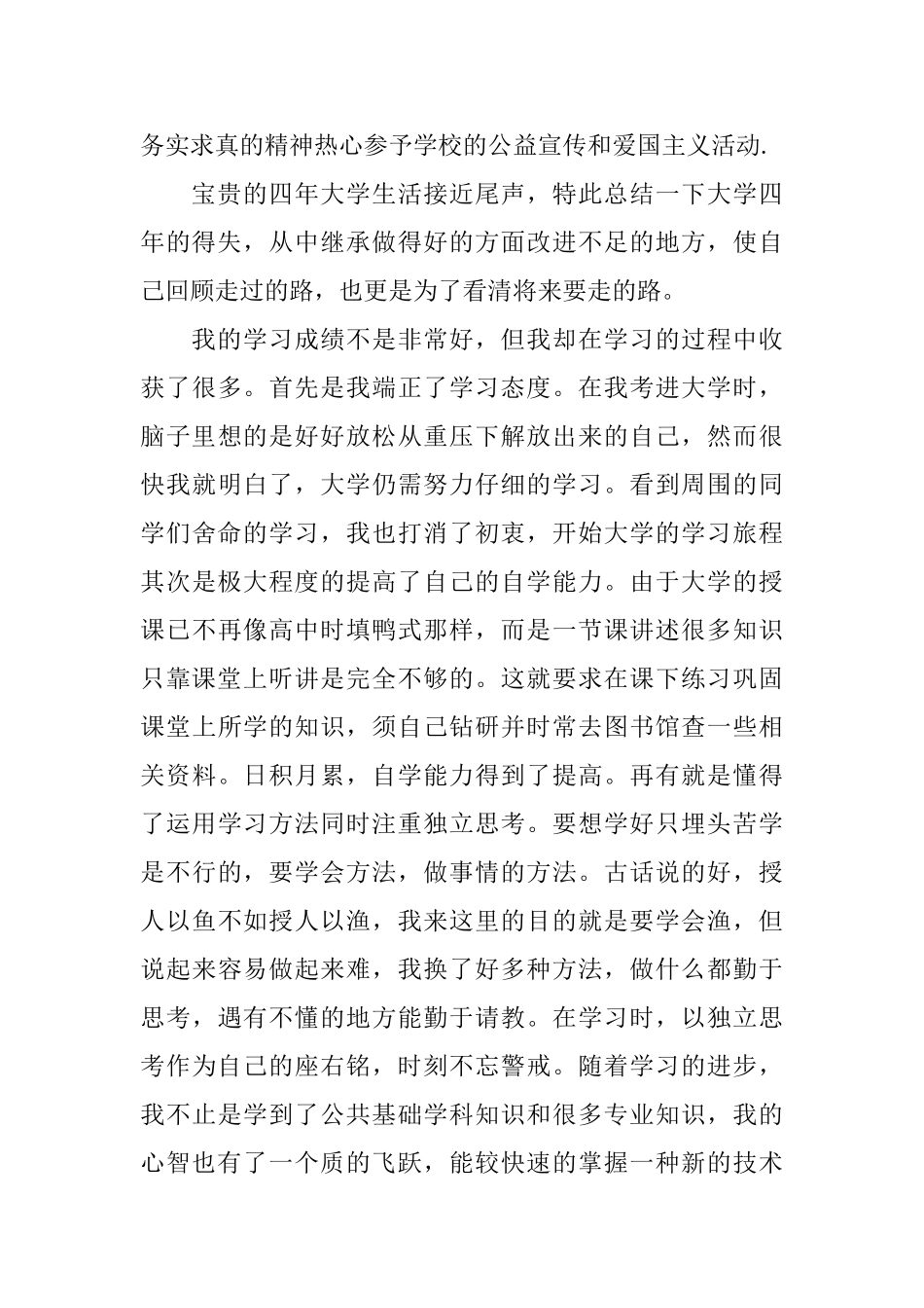 大学生本科毕业自我鉴定_第2页