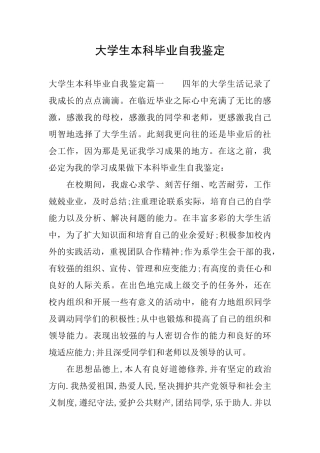 大学生本科毕业自我鉴定