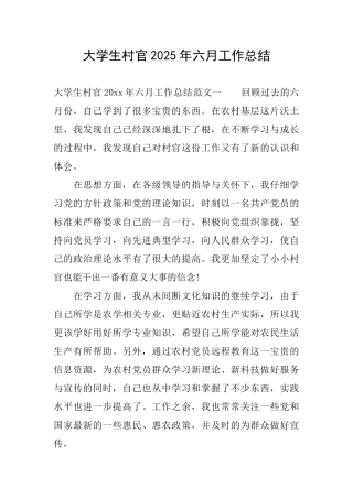 大学生村官2025年六月工作总结
