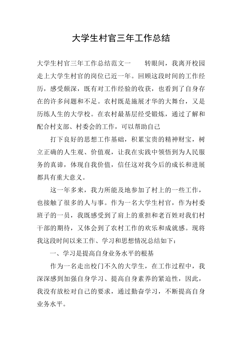 大学生村官三年工作总结_第1页
