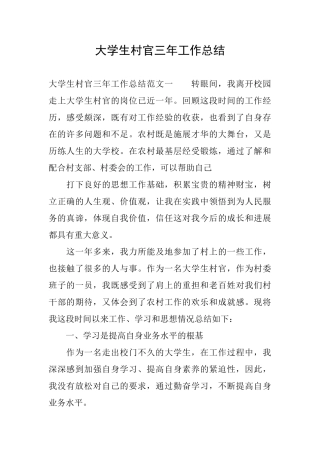 大学生村官三年工作总结