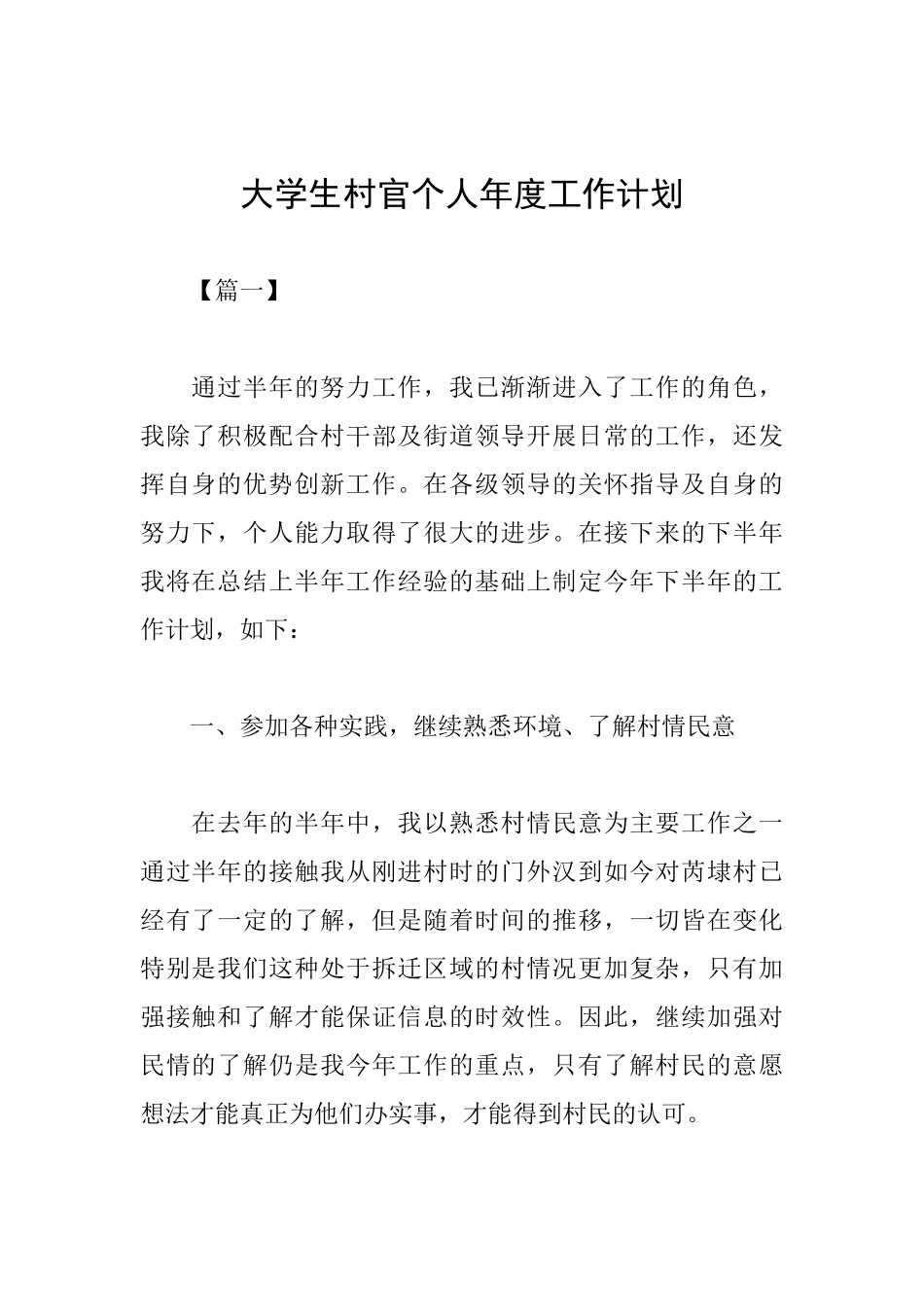 大学生村官个人年度工作计划_第1页