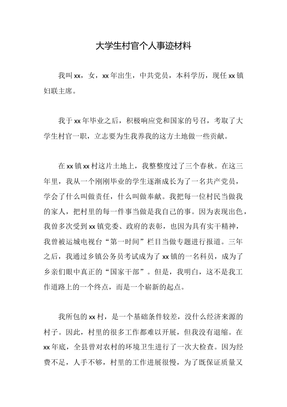 大学生村官个人事迹材料_第1页