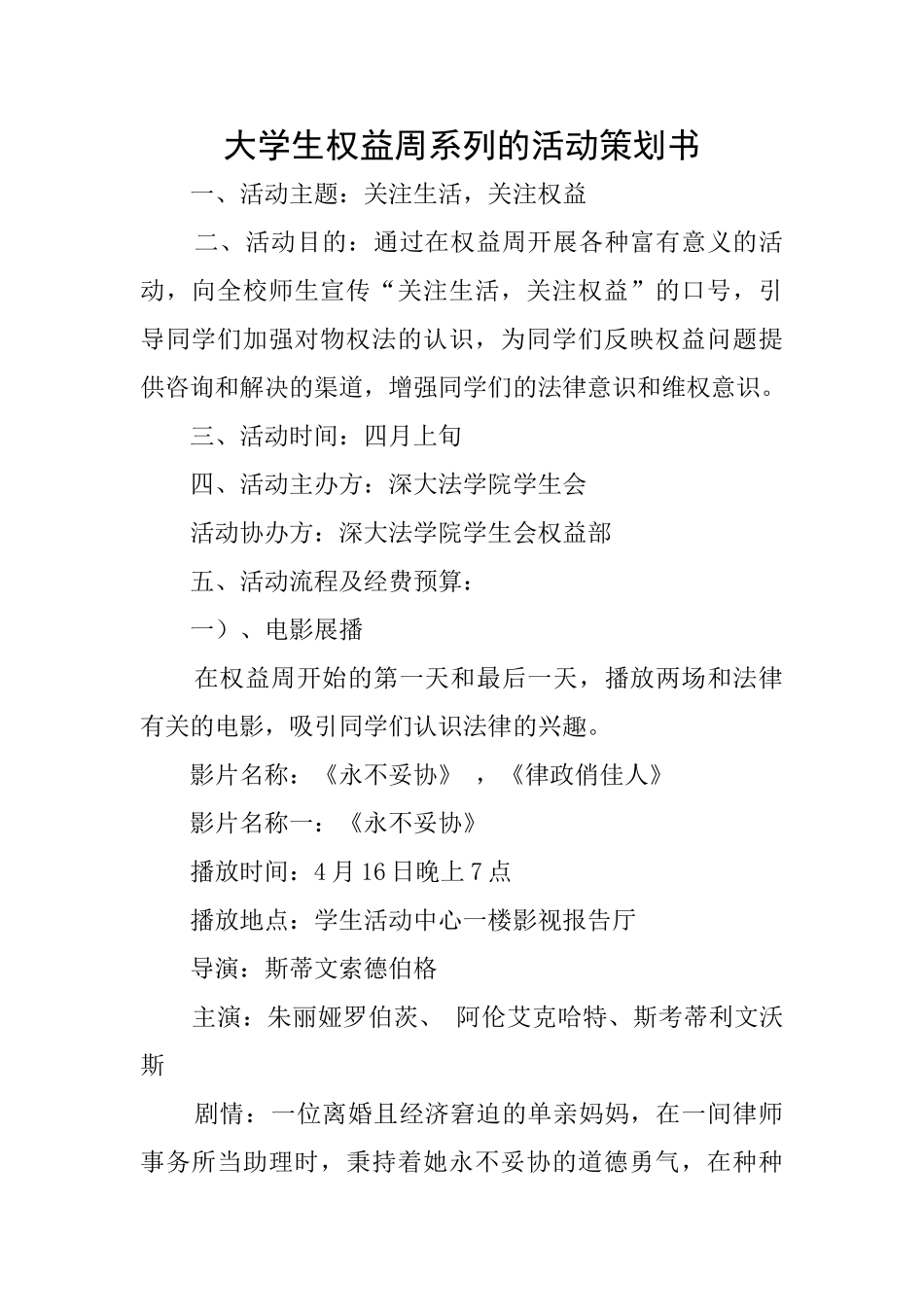 大学生权益周系列的活动策划书_第1页