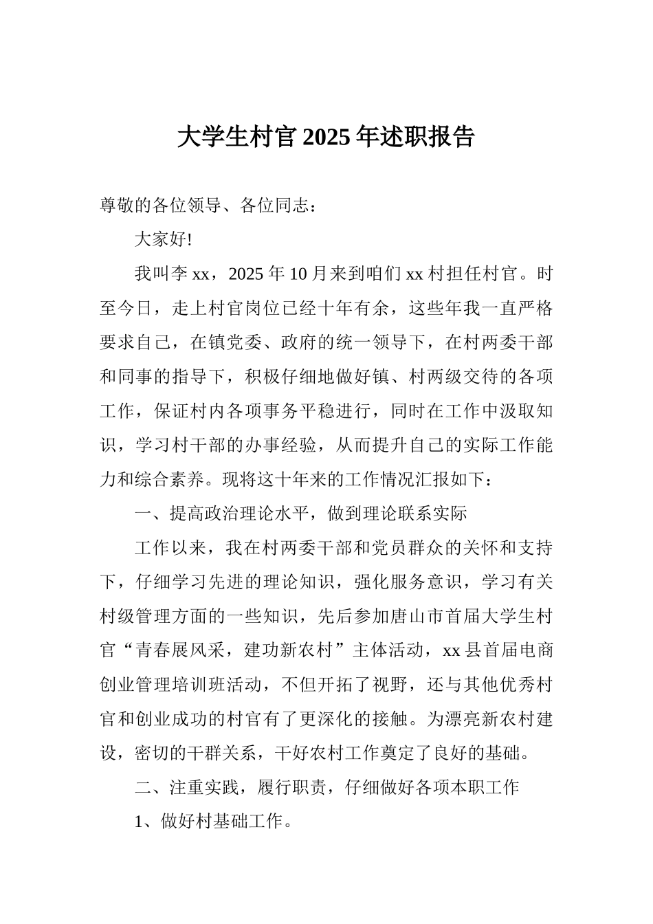 大学生村官2025年述职报告_第1页
