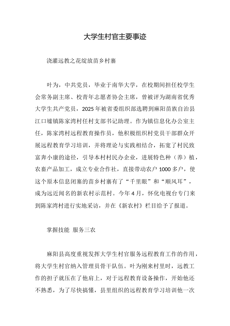 大学生村官主要事迹_第1页