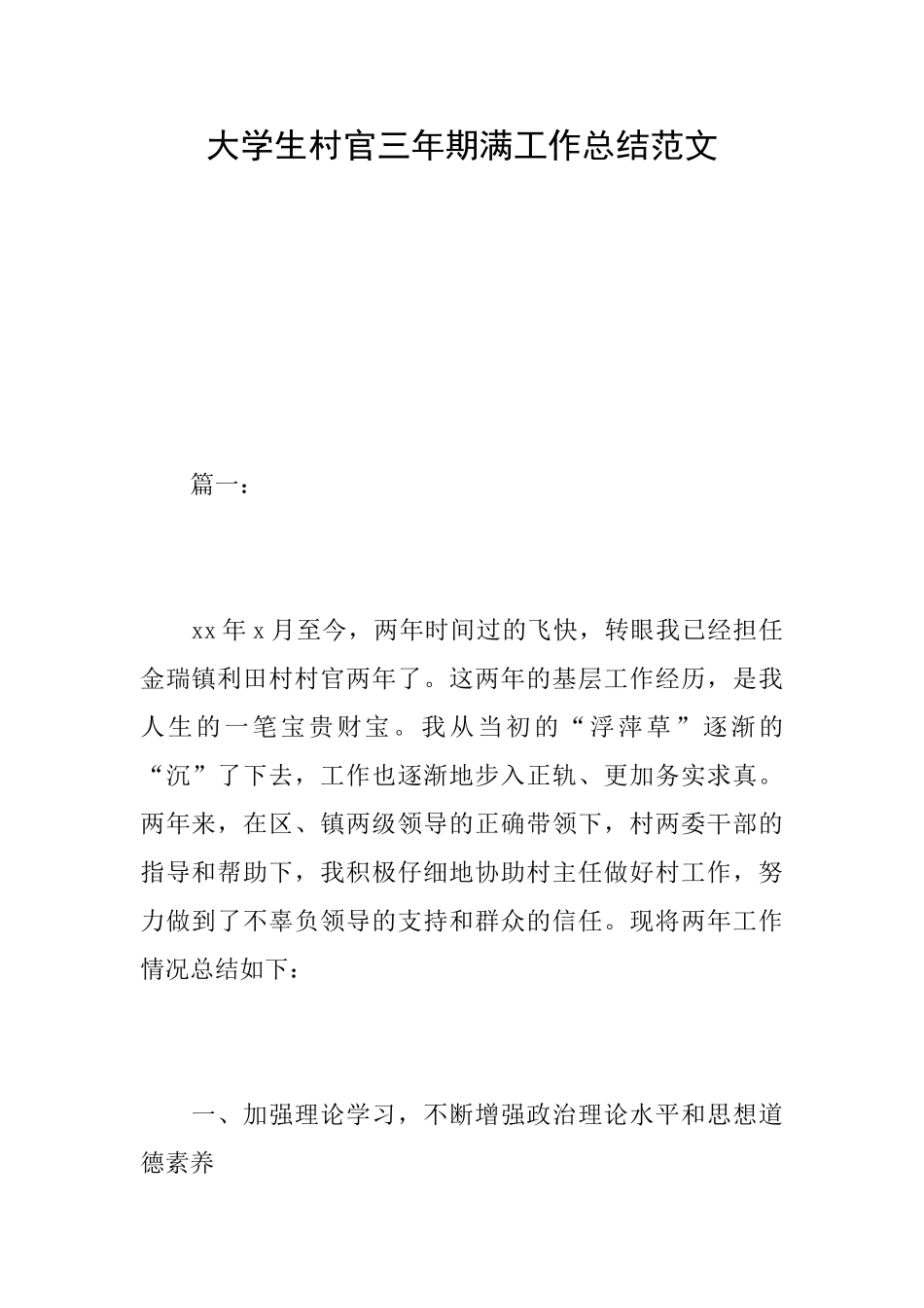 大学生村官三年期满工作总结范文_第1页
