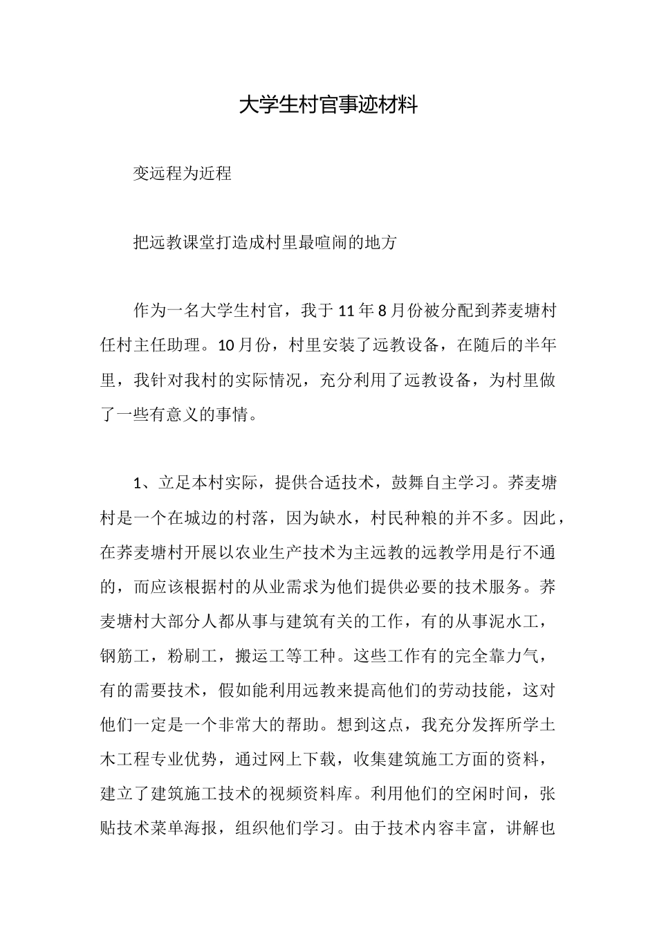 大学生村官事迹材料_第1页