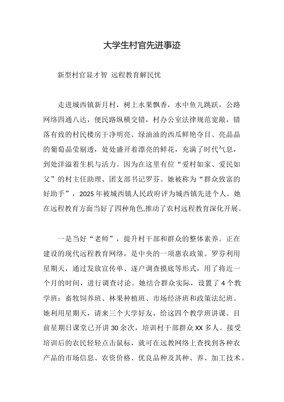 大学生村官先进事迹_第1页