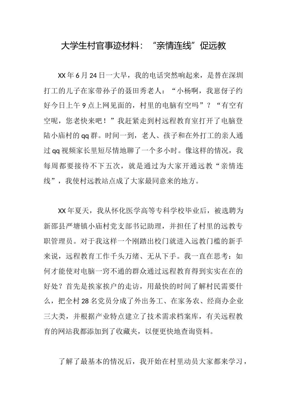 大学生村官事迹材料：“亲情连线”促远教_第1页