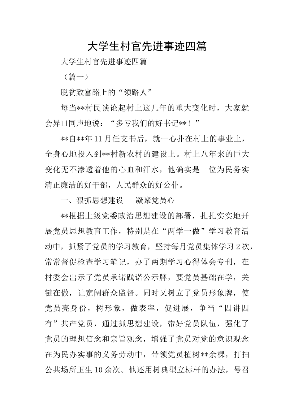 大学生村官先进事迹四篇_第1页