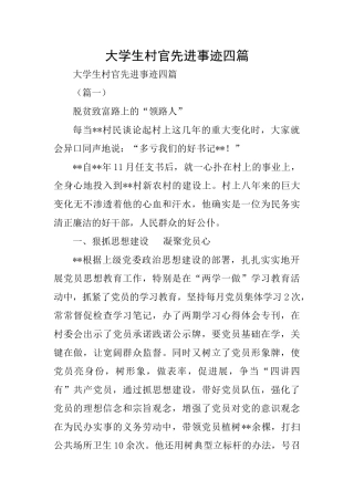 大学生村官先进事迹四篇