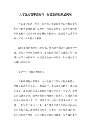 大学生村官事迹材料：村官服务远教显风采