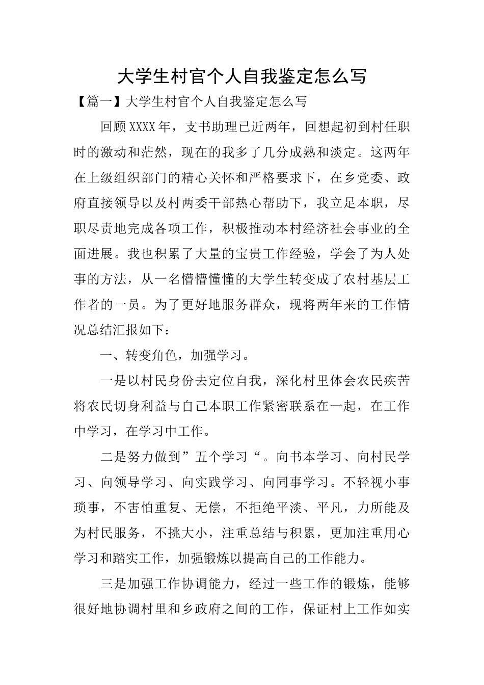 大学生村官个人自我鉴定怎么写_第1页