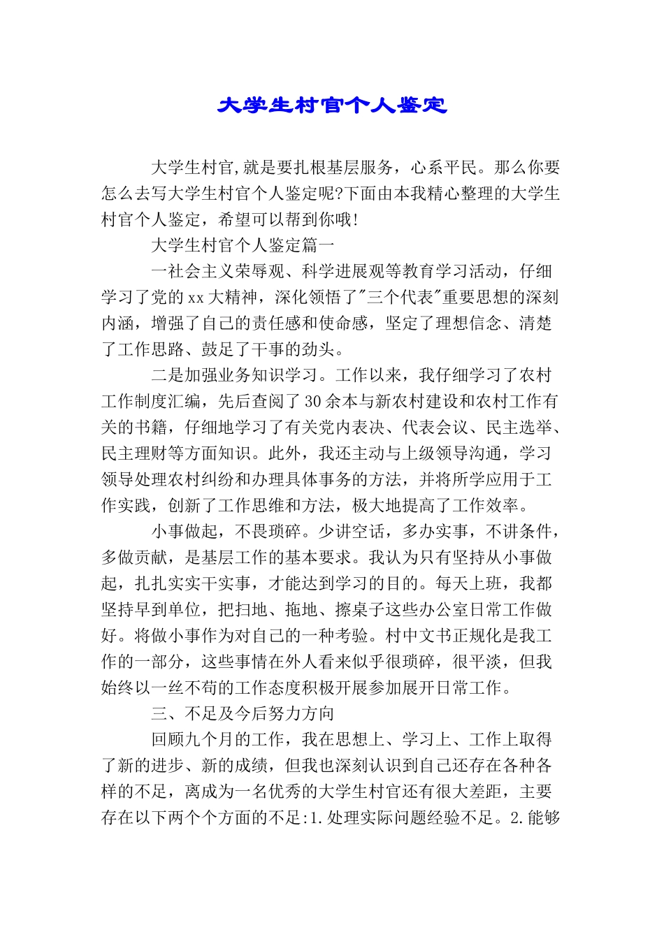 大学生村官个人鉴定_第1页