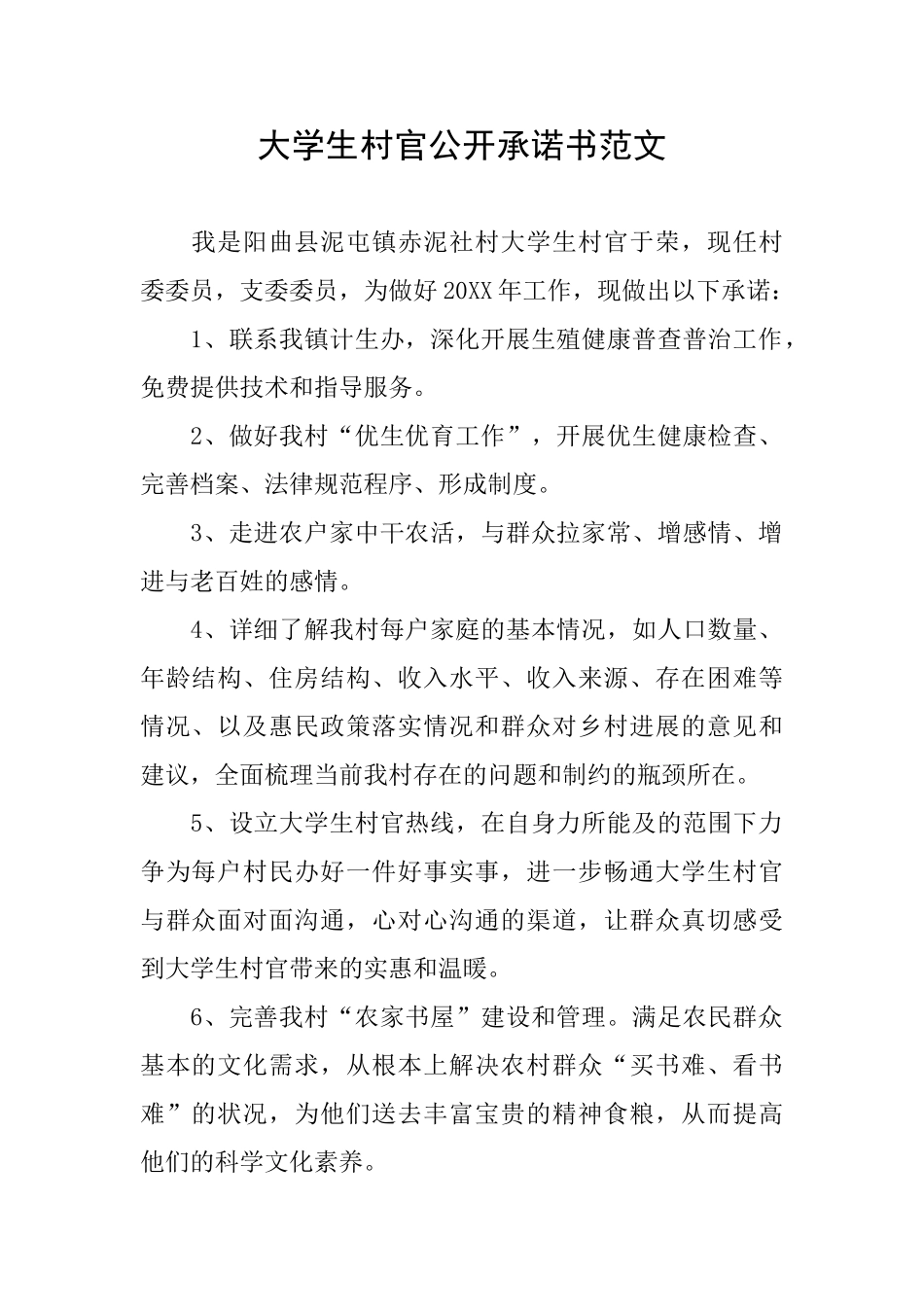 大学生村官公开承诺书范文_第1页