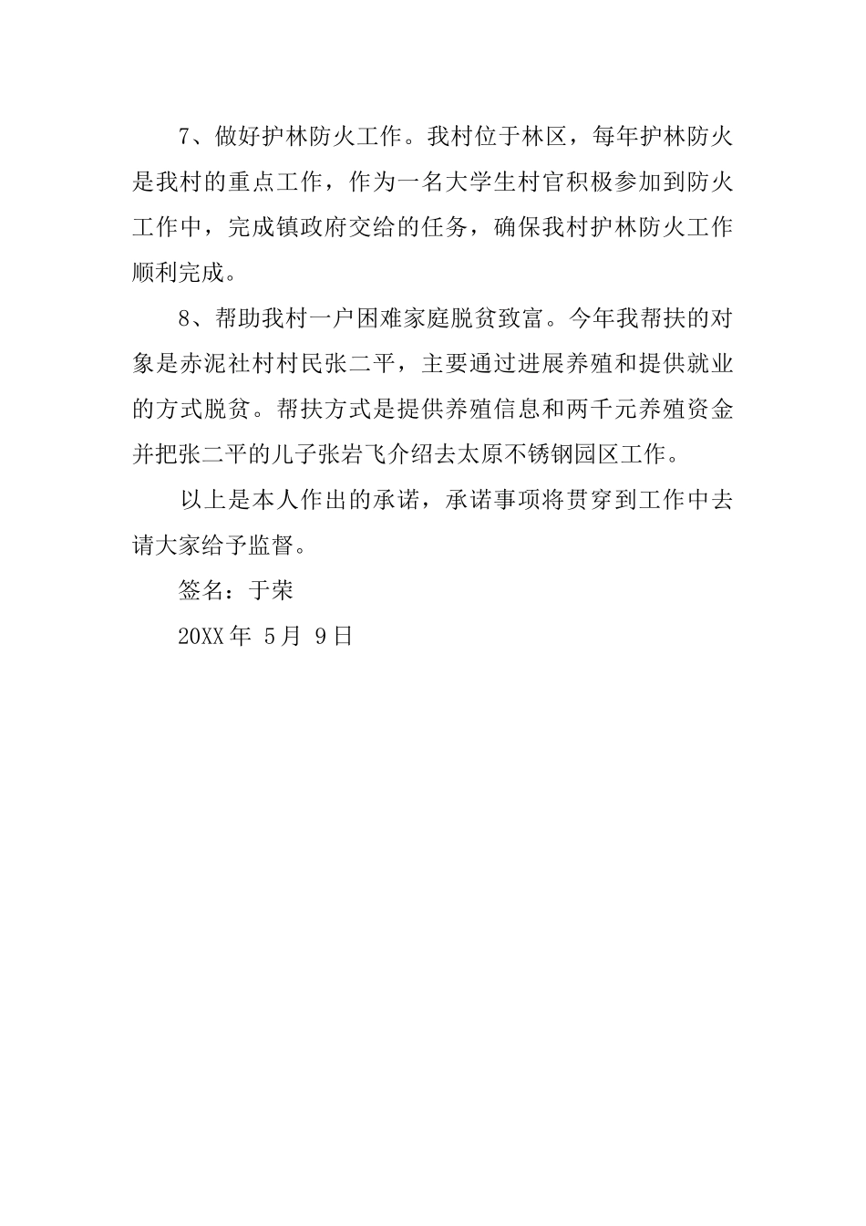 大学生村官公开承诺书范文_第2页