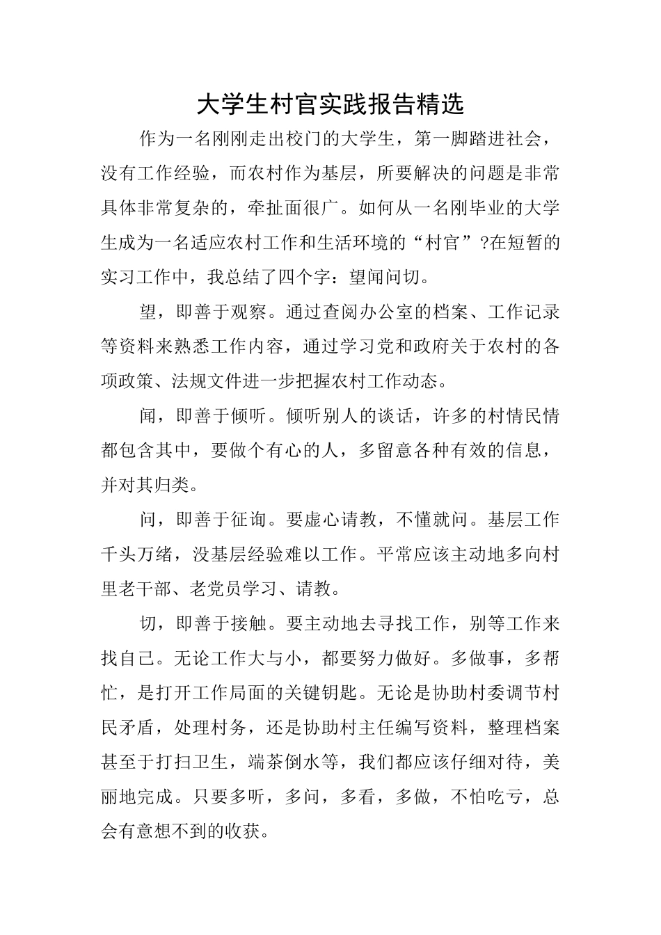 大学生村官实践报告精选_第1页