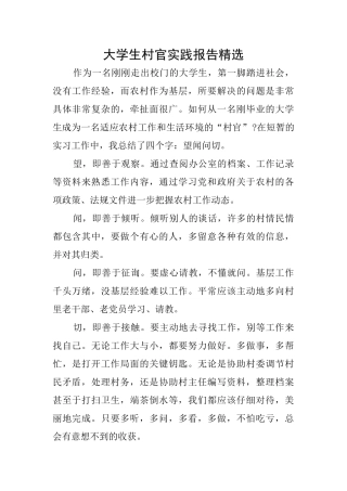 大学生村官实践报告精选