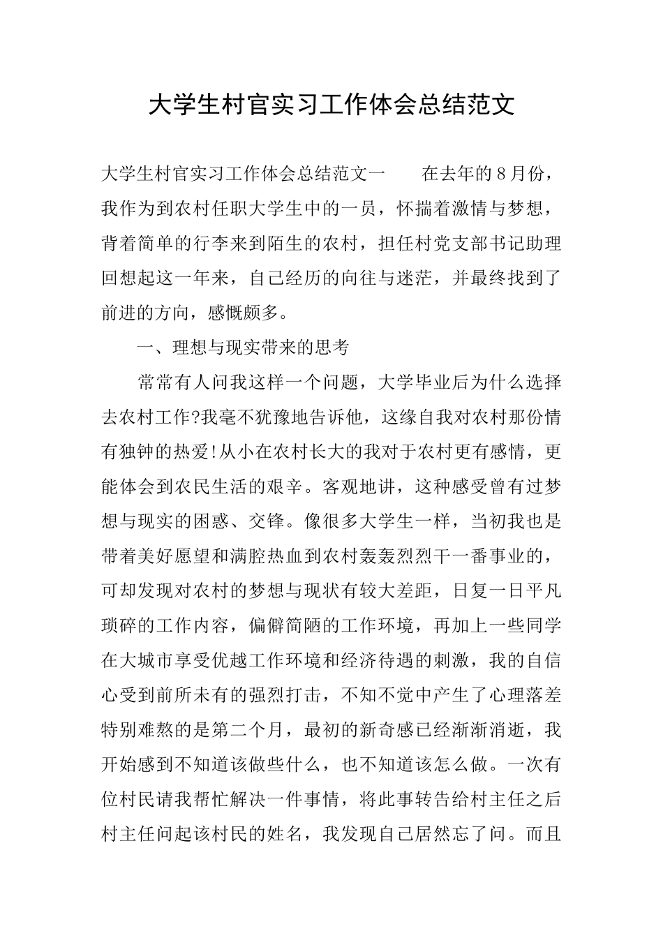 大学生村官实习工作体会总结范文_第1页