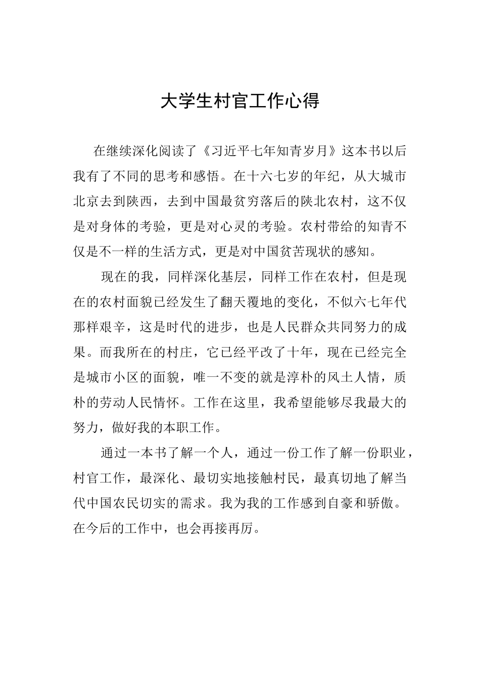 大学生村官工作心得_第1页
