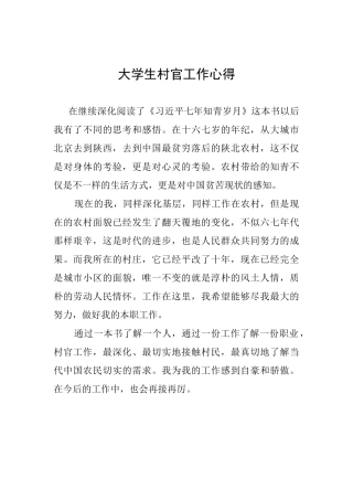 大学生村官工作心得