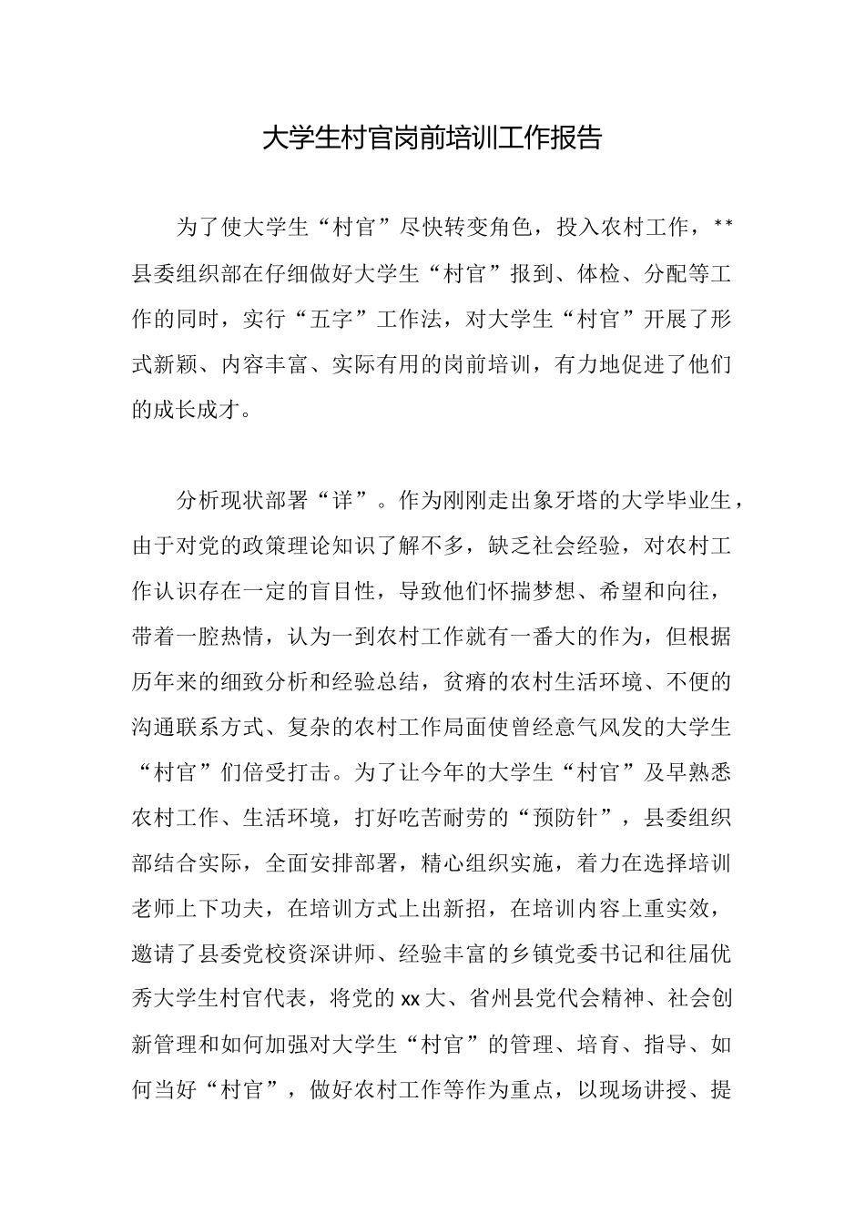 大学生村官岗前培训工作报告_第1页