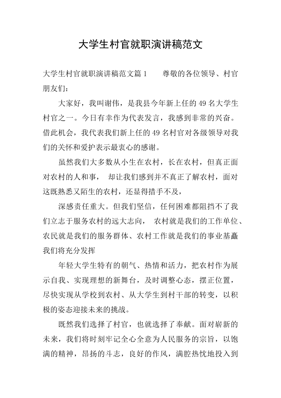 大学生村官就职演讲稿范文_第1页