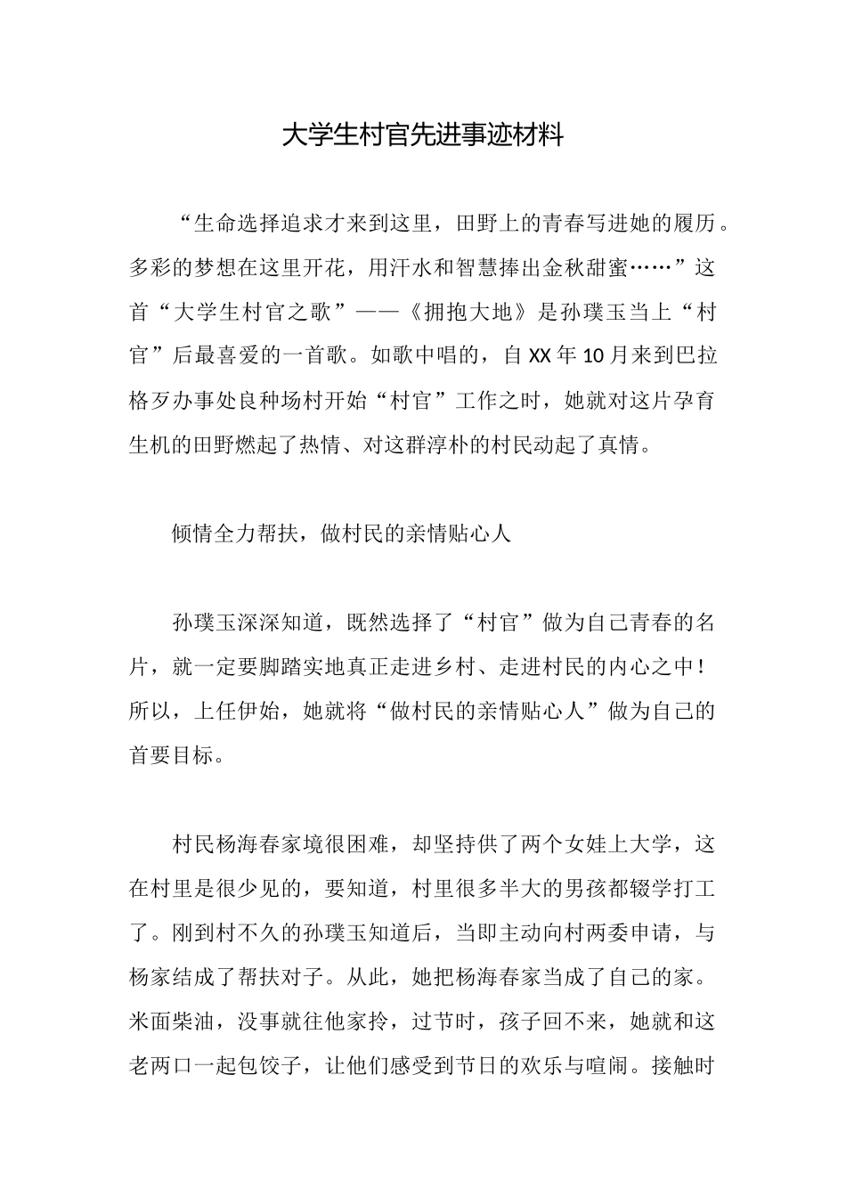 大学生村官先进事迹材料_第1页