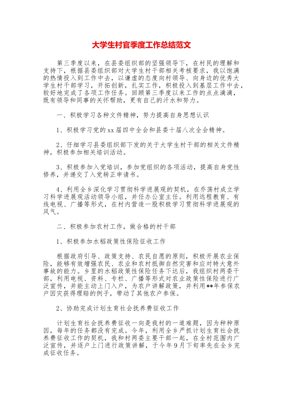 大学生村官季度工作总结范文_第1页