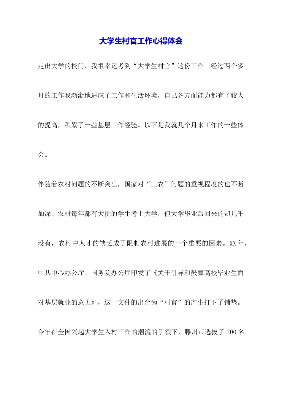 大学生村官工作心得体会_第1页