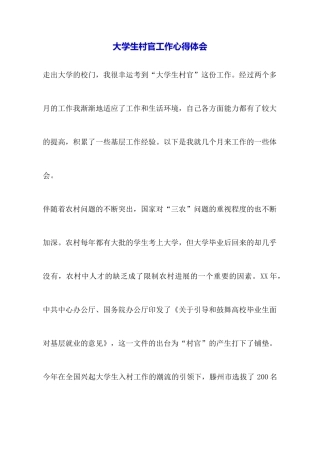 大学生村官工作心得体会