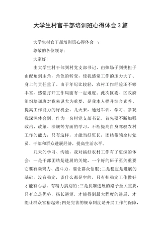 大学生村官干部培训班心得体会3篇