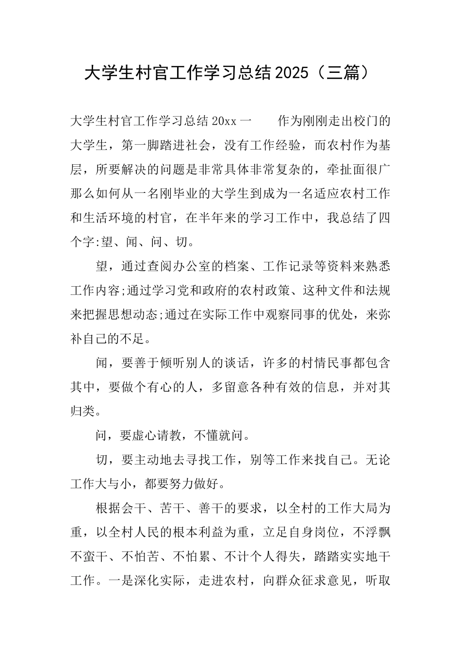 大学生村官工作学习总结2025_第1页