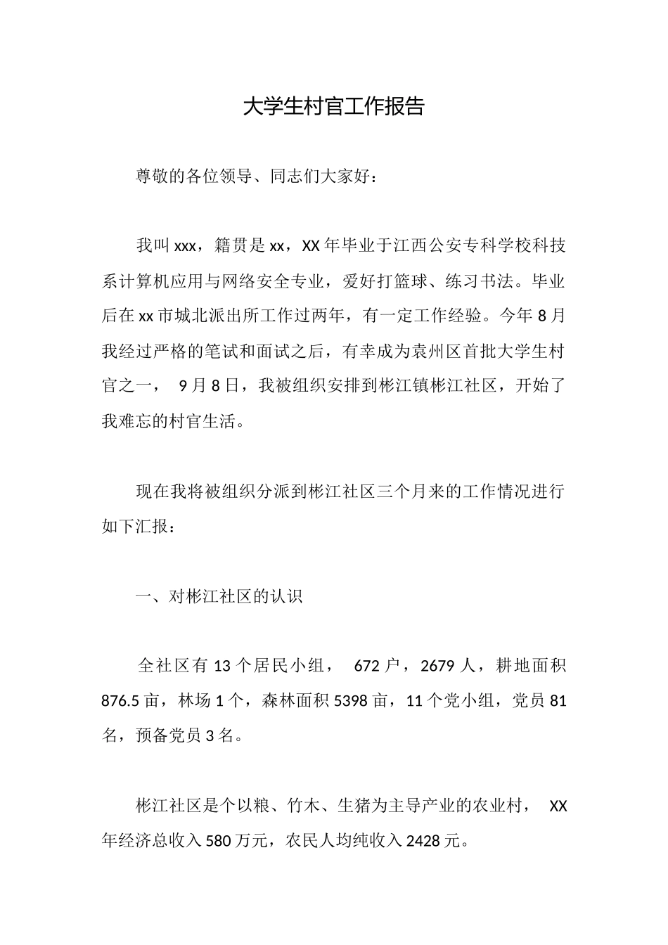 大学生村官工作报告_第1页