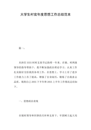 大学生村官年度思想工作总结范本