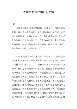 大学生村官民情日记2篇